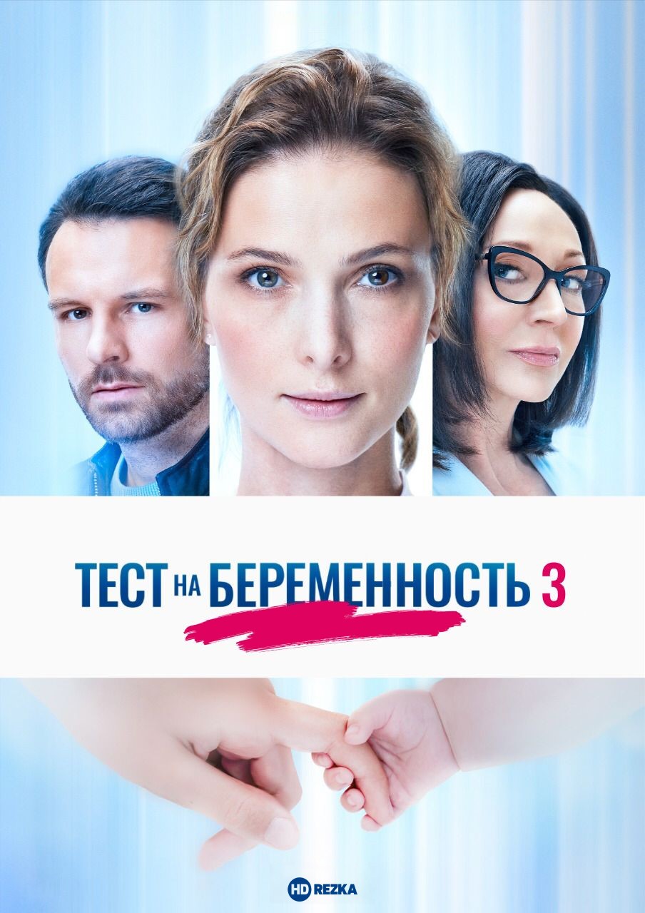 постер Тест на беременность